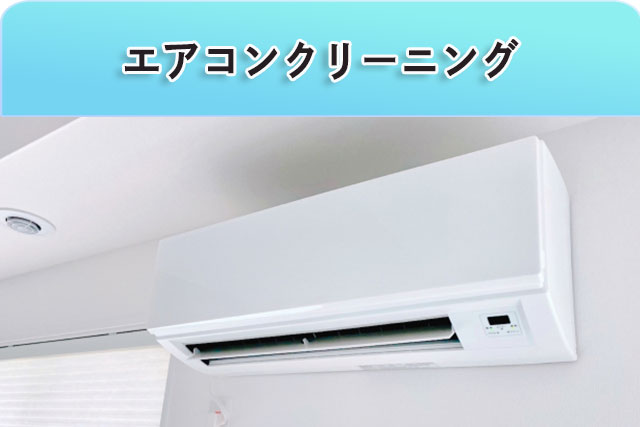 エアコンクリーニングを見る
