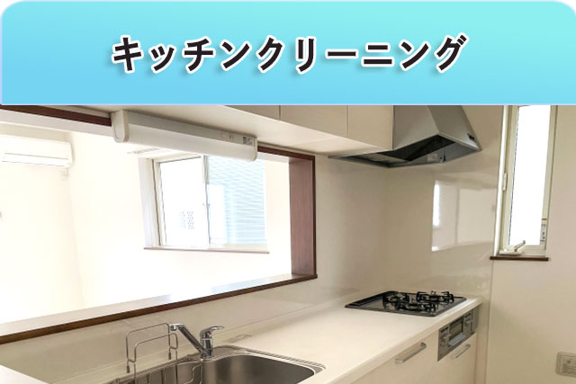 キッチンクリーニングをみる